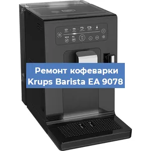 Декальцинация   кофемашины Krups Barista EA 9078 в Ижевске